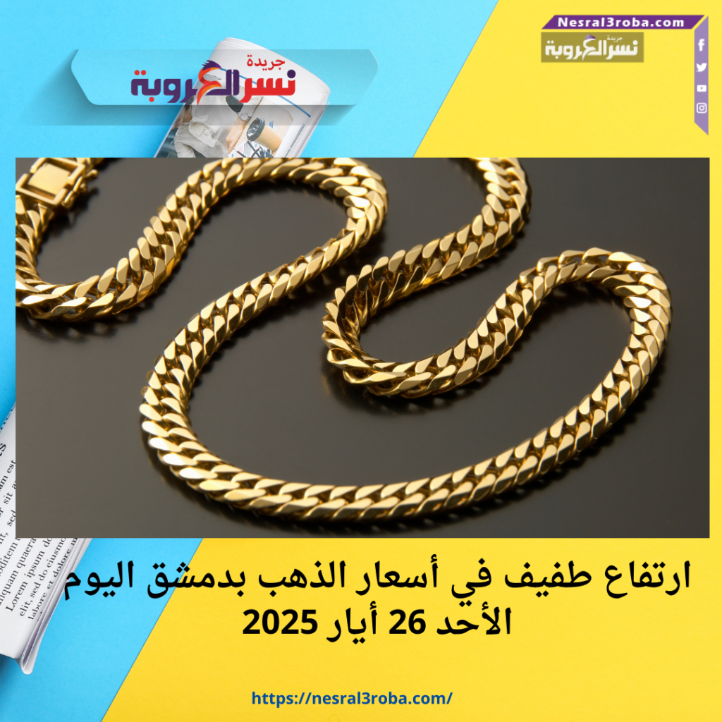 ارتفاع طفيف في أسعار الذهب بدمشق اليوم الأحد 26 أيار 2025