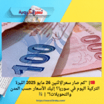 🇹🇷| "كم صار سعرالإثنين 26 مايو 2025 الليرة التركية اليوم في سوريا؟ إليك الأسعار حسب المدن والتحويلات!" | 💱
