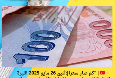 🇹🇷| "كم صار سعرالإثنين 26 مايو 2025 الليرة التركية اليوم في سوريا؟ إليك الأسعار حسب المدن والتحويلات!" | 💱