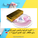 💰| "الليرة التركية والذهب اليوم الإثنين 26 مايو 2025… كيف افتتح السوق؟" | 🟡🇹🇷