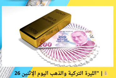 💰| "الليرة التركية والذهب اليوم الإثنين 26 مايو 2025… كيف افتتح السوق؟" | 🟡🇹🇷
