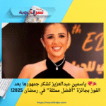 🎉💖 ياسمين عبدالعزيز تشكر جمهورها بعد الفوز بجائزة "أفضل ممثلة" في رمضان 2025!