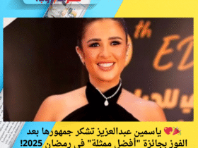 🎉💖 ياسمين عبدالعزيز تشكر جمهورها بعد الفوز بجائزة "أفضل ممثلة" في رمضان 2025!