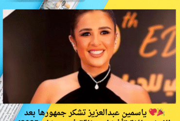 🎉💖 ياسمين عبدالعزيز تشكر جمهورها بعد الفوز بجائزة "أفضل ممثلة" في رمضان 2025!