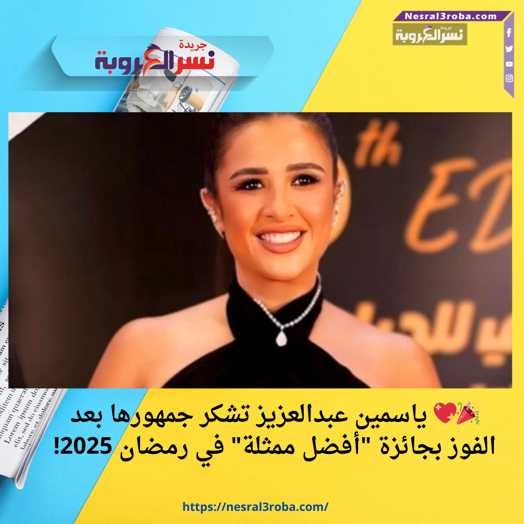🎉💖 ياسمين عبدالعزيز تشكر جمهورها بعد الفوز بجائزة "أفضل ممثلة" في رمضان 2025!