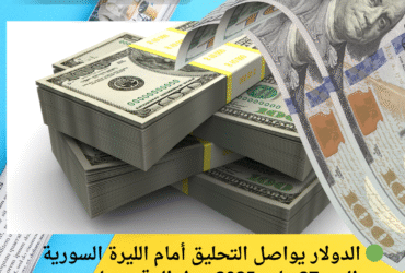🟢 الدولار يواصل التحليق أمام الليرة السورية اليوم27 مايو 2025.. هل الوقت مناسب للتحويل؟