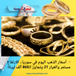 ✨ أسعار الذهب اليوم في سوريا.. الارتفاع مستمر والعيار 21 يتجاوز الـ860 ألف ليرة!