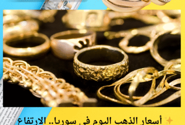✨ أسعار الذهب اليوم في سوريا.. الارتفاع مستمر والعيار 21 يتجاوز الـ860 ألف ليرة!