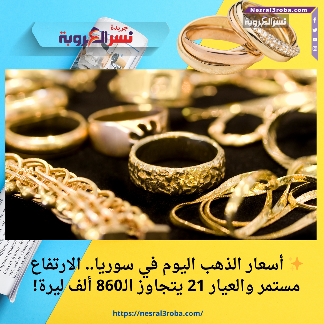 ✨ أسعار الذهب اليوم في سوريا.. الارتفاع مستمر والعيار 21 يتجاوز الـ860 ألف ليرة!