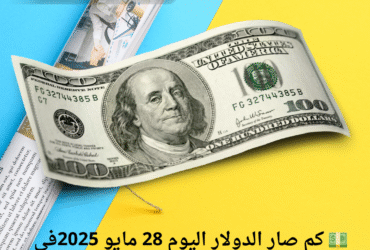 💵 كم صار الدولار اليوم 28 مايو 2025في سوريا؟ اعرف السعر في مدينتك الآن 🔥