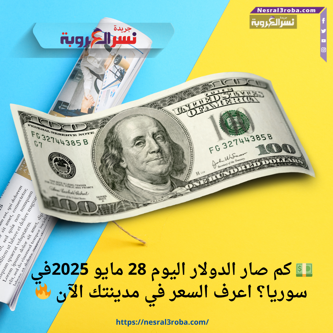 💵 كم صار الدولار اليوم 28 مايو 2025في سوريا؟ اعرف السعر في مدينتك الآن 🔥