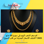 🟡 كم سعر الذهب اليوم في سوريا 28 مايو 2025؟ اكتشف الأسعار الجديدة من قلب السوق! ✨💰