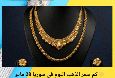 🟡 كم سعر الذهب اليوم في سوريا 28 مايو 2025؟ اكتشف الأسعار الجديدة من قلب السوق! ✨💰