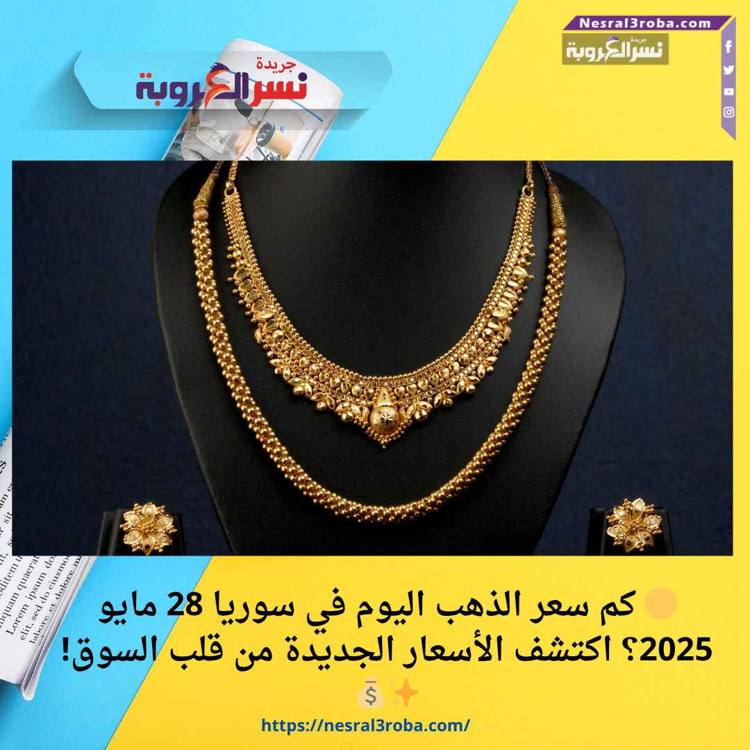 🟡 كم سعر الذهب اليوم في سوريا 28 مايو 2025؟ اكتشف الأسعار الجديدة من قلب السوق! ✨💰