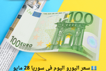 💶 سعر اليورو اليوم في سوريا 28 مايو 2025… كم وصل في مدينتك؟ 📊