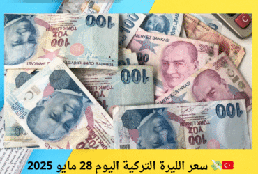 🇹🇷💸 سعر الليرة التركية اليوم 28 مايو 2025 في سوريا – هل الوقت مناسب للتحويل؟ 🔍