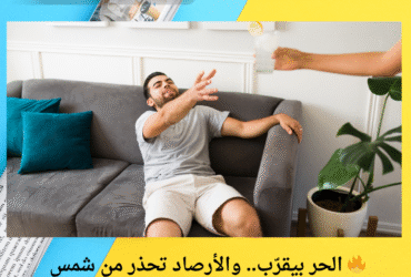 🔥 الحر بيقرّب.. والأرصاد تحذر من شمس الخميس 29 مايو: القاهرة 31 وأسوان 37 درجة 🌞