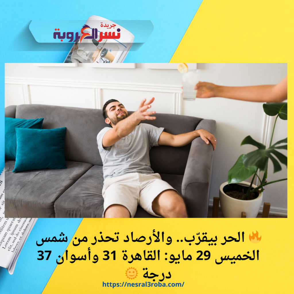 🔥 الحر بيقرّب.. والأرصاد تحذر من شمس الخميس 29 مايو: القاهرة 31 وأسوان 37 درجة 🌞