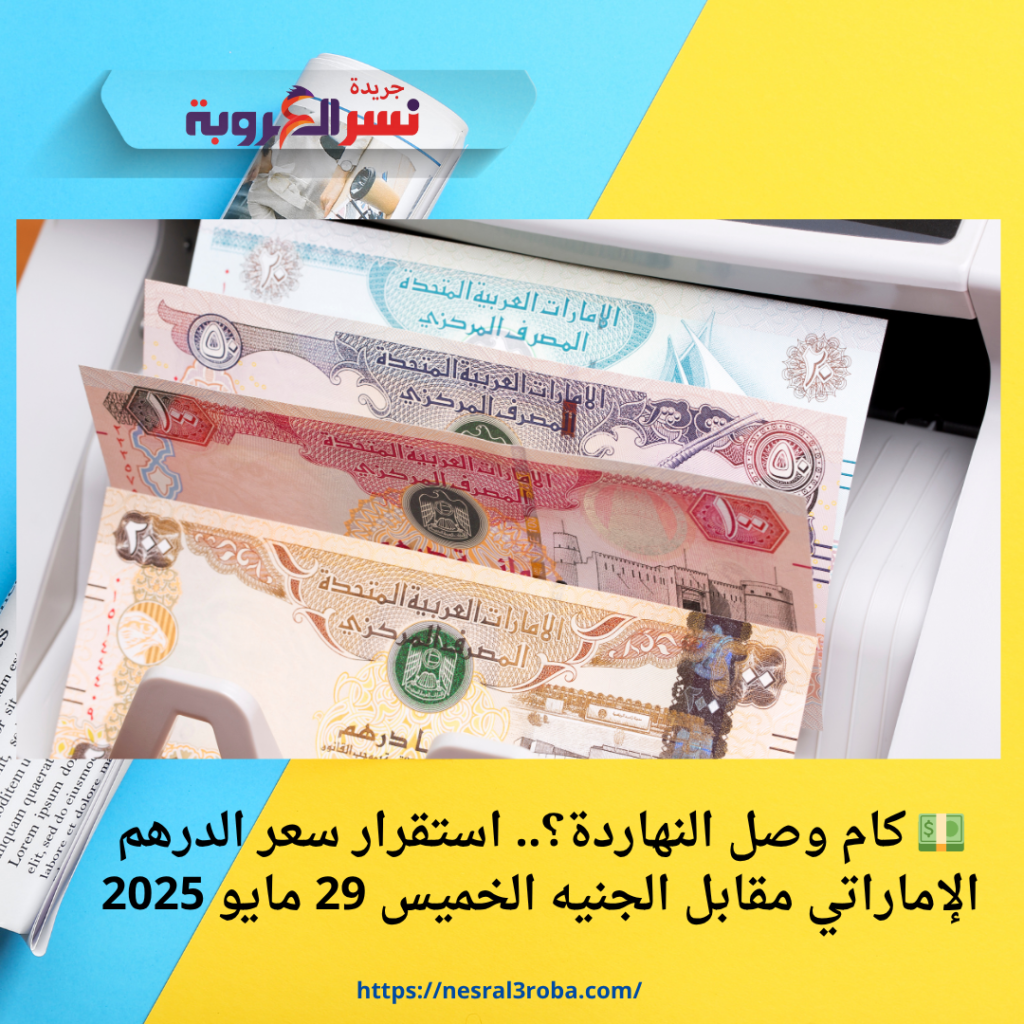 💵 كام وصل النهاردة؟.. استقرار سعر الدرهم الإماراتي مقابل الجنيه الخميس 29 مايو 2025 🇦🇪🇪🇬