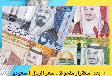 💰 بعد استقرار ملحوظ.. سعر الريال السعودي اليوم في مصر الخميس 29 مايو 2025