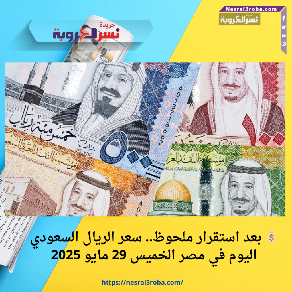 💰 بعد استقرار ملحوظ.. سعر الريال السعودي اليوم في مصر الخميس 29 مايو 2025