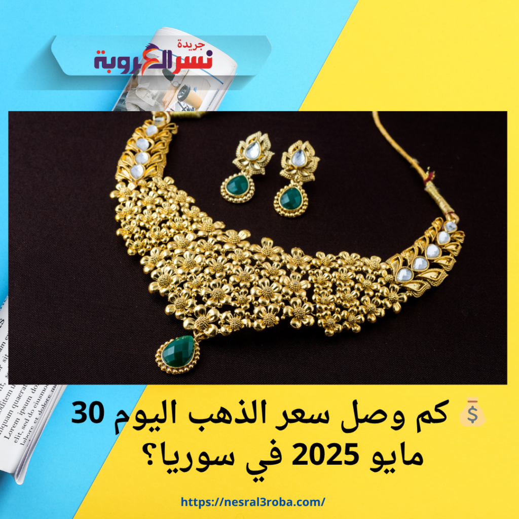 💰 كم وصل سعر الذهب اليوم 30 مايو 2025 في سوريا؟