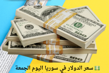 💵 سعر الدولار في سوريا اليوم الجمعة 30 مايو 2025.. الأخضر يواصل التراجع! 📉