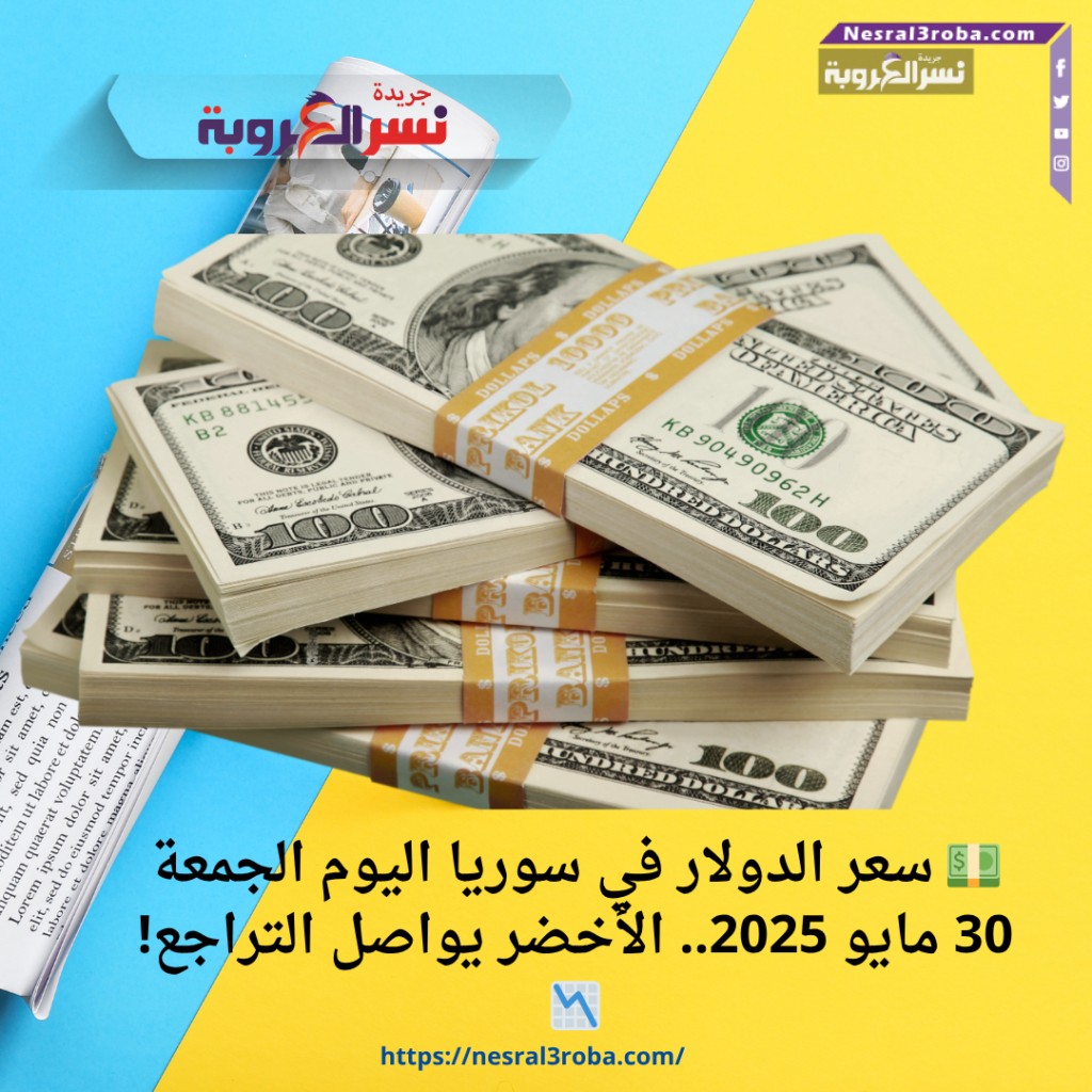 💵 سعر الدولار في سوريا اليوم الجمعة 30 مايو 2025.. الأخضر يواصل التراجع! 📉