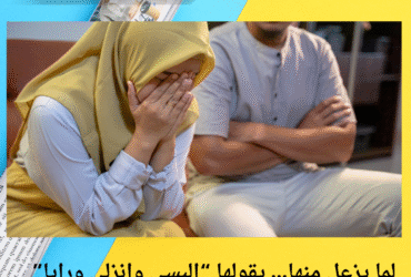 زوجها لما يزعل منها… يقولها البسي وانزلي ورايا بس المرة دي وصلها لحاجة عمرها ما توقعتها!