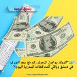 📉💵 "الدولار يواصل التحرك.. كم بلغ سعر الصرف في دمشق وباقي المحافظات السورية اليوم؟"