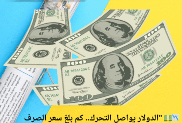 📉💵 "الدولار يواصل التحرك.. كم بلغ سعر الصرف في دمشق وباقي المحافظات السورية اليوم؟"