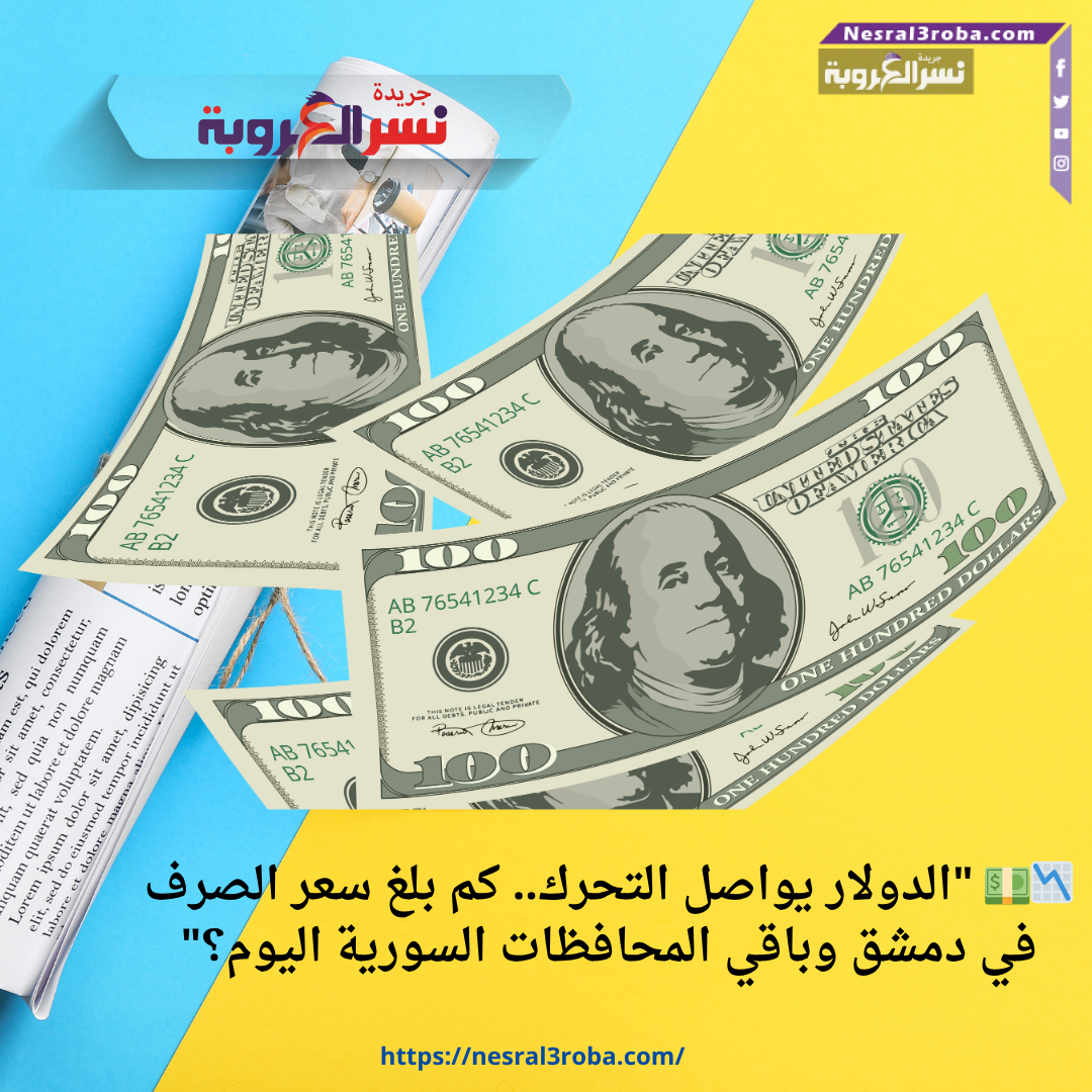 📉💵 "الدولار يواصل التحرك.. كم بلغ سعر الصرف في دمشق وباقي المحافظات السورية اليوم؟"
