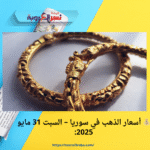 💰 أسعار الذهب في سوريا – السبت 31 مايو 2025:
