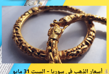 💰 أسعار الذهب في سوريا – السبت 31 مايو 2025: