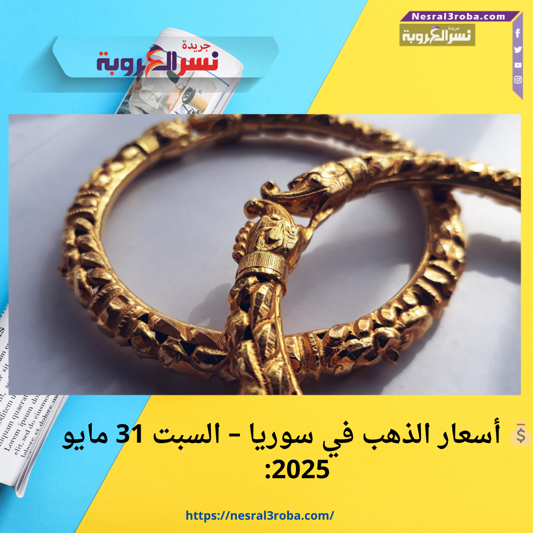 💰 أسعار الذهب في سوريا – السبت 31 مايو 2025: