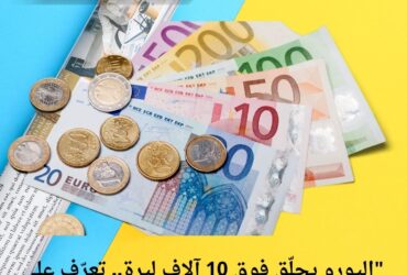 "اليورو يحلّق فوق 10 آلاف ليرة.. تعرّف على أسعار صرفه مقابل الليرة السورية اليوم!"