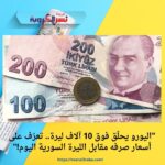 📉 "الليرة التركية تتراجع أمام السورية.. تعرّف على سعر الصرف في دمشق وباقي المحافظات اليوم!"