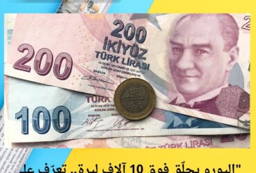 📉 "الليرة التركية تتراجع أمام السورية.. تعرّف على سعر الصرف في دمشق وباقي المحافظات اليوم!"