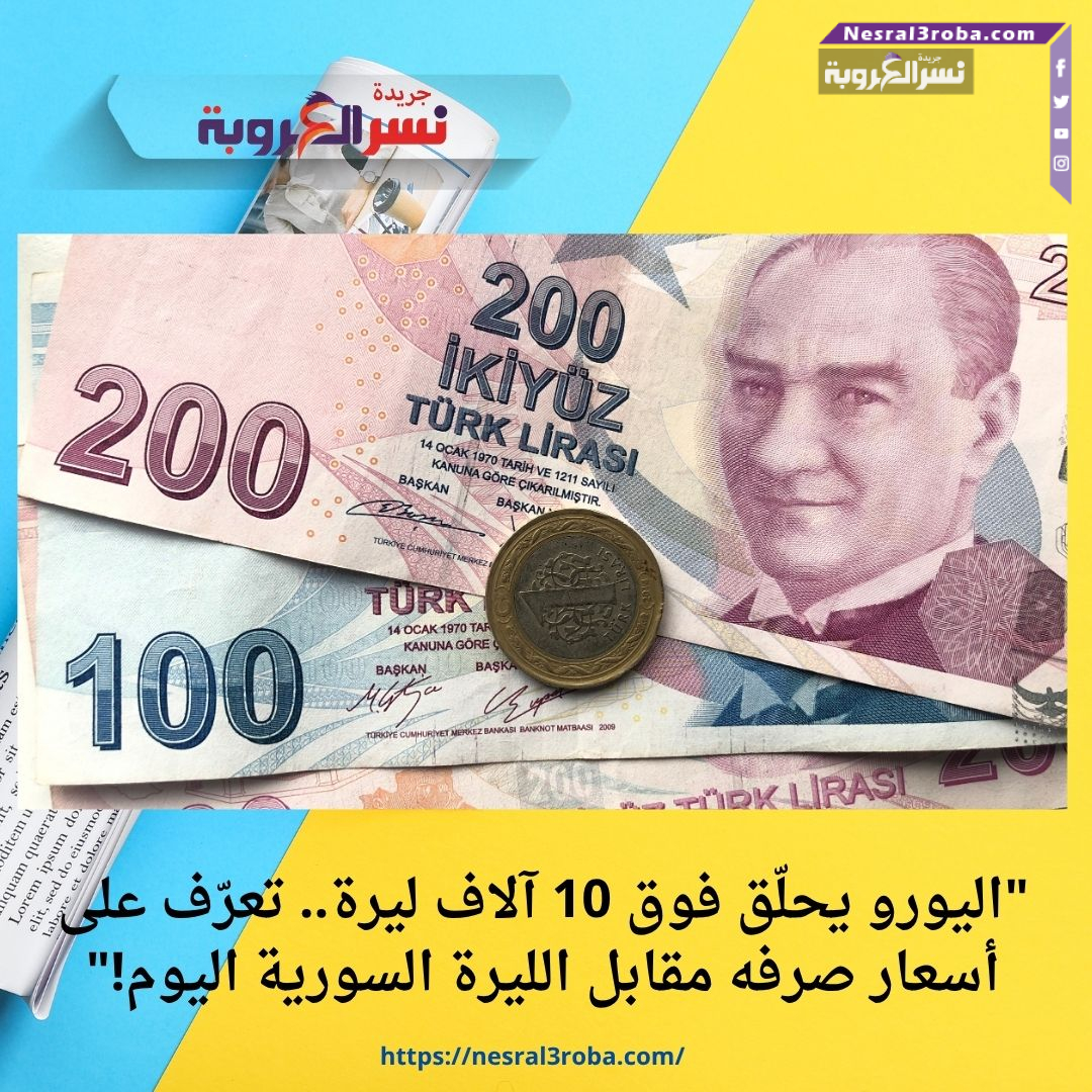 📉 "الليرة التركية تتراجع أمام السورية.. تعرّف على سعر الصرف في دمشق وباقي المحافظات اليوم!"