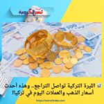 📊 الليرة التركية تواصل التراجع.. وهذه أحدث أسعار الذهب والعملات اليوم في تركيا!