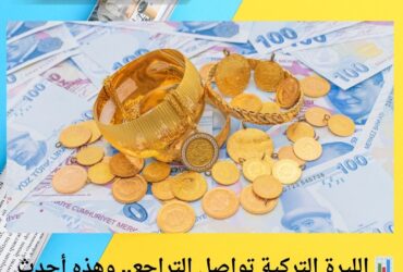 📊 الليرة التركية تواصل التراجع.. وهذه أحدث أسعار الذهب والعملات اليوم في تركيا!
