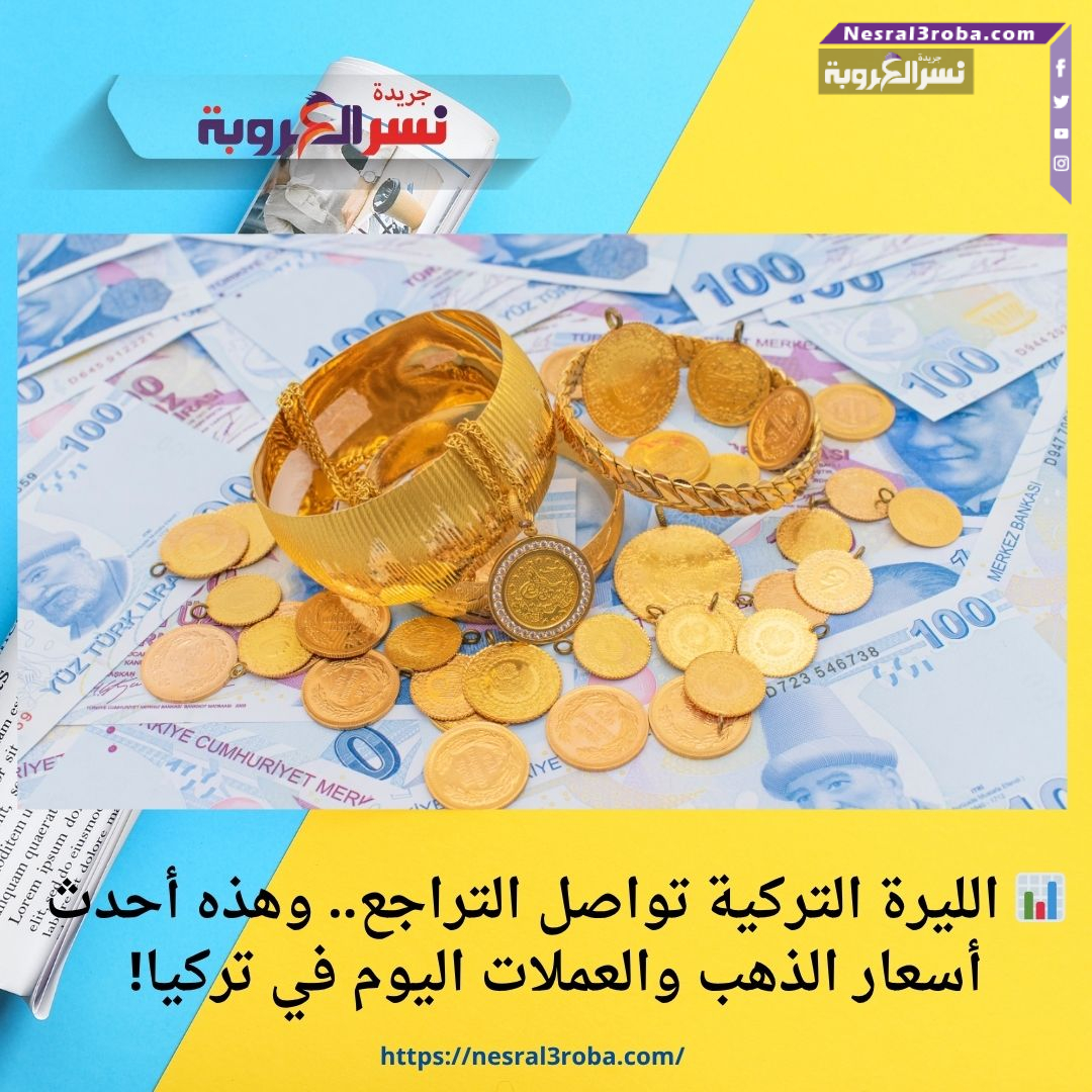 📊 الليرة التركية تواصل التراجع.. وهذه أحدث أسعار الذهب والعملات اليوم في تركيا!