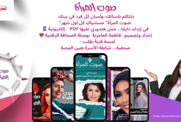 💜💥 "صوت المرأة"… علشان تكوني بطلة قصتك مش ضيف شرف فيها!"