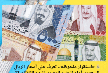 💰 «استقرار ملحوظ».. تعرف على أسعار الريال السعودي أمام الجنيه المصري اليوم الثلاثاء 13 مايو 2025