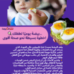 🍳 بيضة يوميًا لطفلك... خطوة بسيطة نحو صحة أقوى!