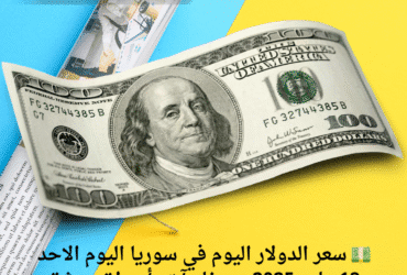 💵 سعر الدولار اليوم في سوريا اليوم الاحد 18 مايو 2025. .. مفاجآت بأسواق دمشق وحلب والحسكة!