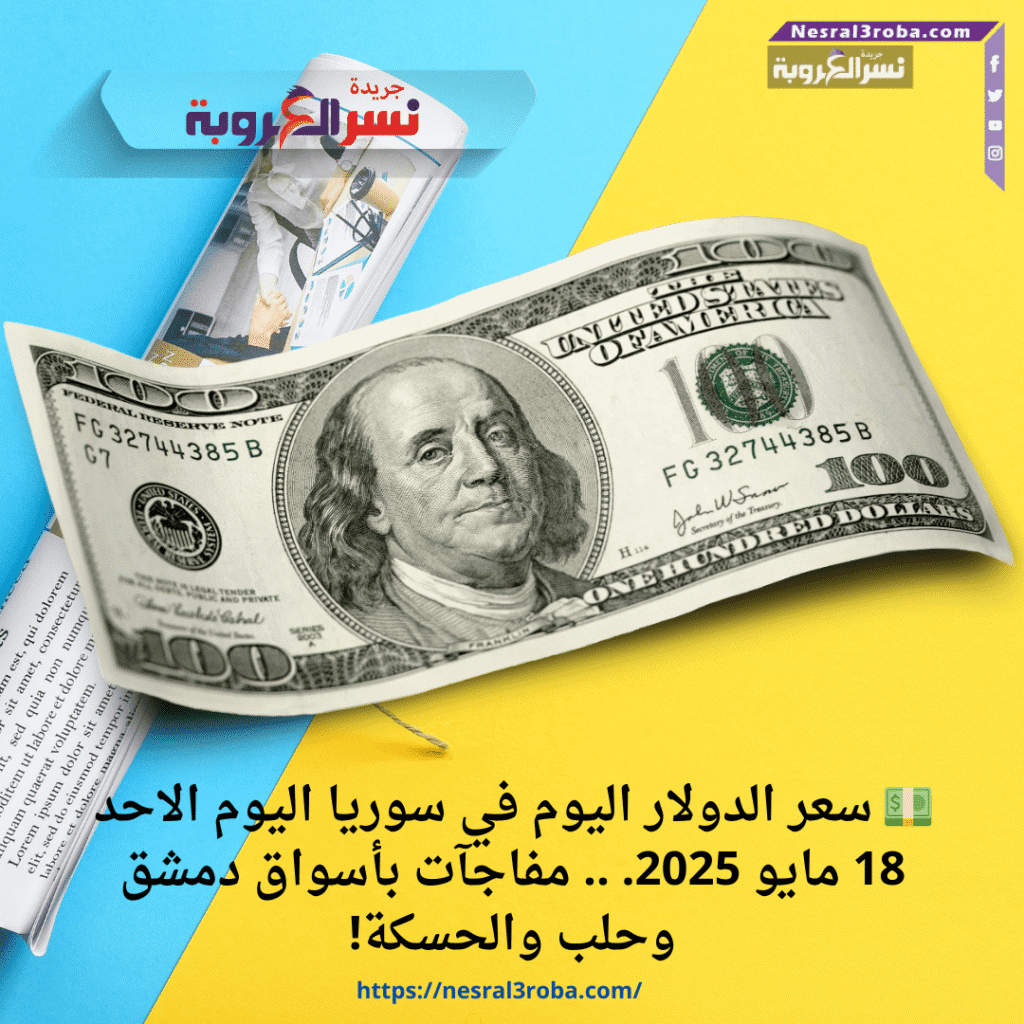 💵 سعر الدولار اليوم في سوريا اليوم الاحد 18 مايو 2025. .. مفاجآت بأسواق دمشق وحلب والحسكة!