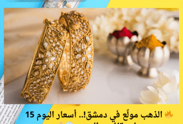 🔥 الذهب مولّع في دمشق!.. أسعار اليوم 15 مايو تفاجئ الجميع 😱💰