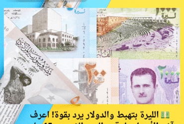 💵 الليرة بتهبط والدولار يرد بقوة! اعرف آخر الأسعار دلوقتي اليوم الخميس 15 مايو 2025