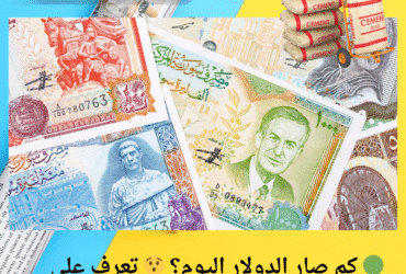 🟢 كم صار الدولار اليوم؟ 😯 تعرف على أسعار الصرف لحظة بلحظة في سوريا!